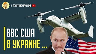 Срочно! Путин кипит от злости: Ударная авиация НАТО приземлилась в аэропортах Украины
