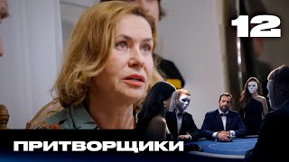 Притворщики | Сезон 1 | Выпуск 12