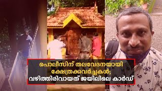 പൊലീസിന് തലവേദനയായി ക്ഷേത്രക്കവര്‍ച്ചകൾ; വഴിത്തിരിവായത് ജയിലിലെ കാർഡ് | Temple theft