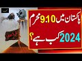 Youm Ashura 2024 date in Pakistan | 9 ur 10 muharram 2024 kis tarikh ko hai | muharram calendar 2024