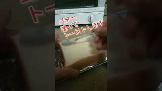 【朝ごはんトースト】濃厚なバタートーストの作り方～普通のトーストが食べられなくなるよ！　#shorts 　#簡単レシピ 　#トースト