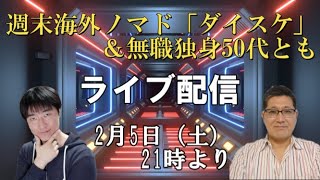 ライブ配信　週末海外ノマド「ダイスケ」＆無職独身50代とも