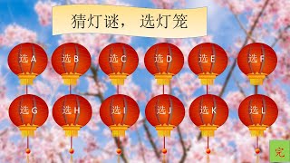 Chinese Lantern Festival Riddles PPT Template 元宵节猜灯谜 PPT模板