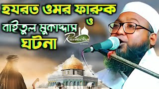 হযরত ওমর ফারুক ও বাইতুল মুকাদ্দাসের ইতিহাস ┇Hafez Mozaffar Hossain Saheb┇ হাফেজ মোজাফফর হোসেন ওয়াজ