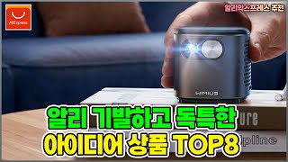 알리익스프레스 추천, 기발하고 독특한 아이디어 상품 TOP8