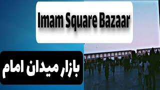 Isfahan Imam Square Bazaar | بازار میدان امام اصفهان