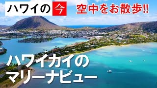 ハワイ空中散歩～ハワイカイのマリーナビュー～　空からハワイを楽しもう！   ハワイカイのビーチ＆ビーチパーク