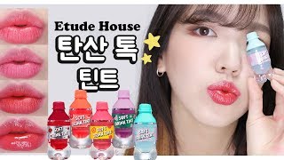 ENG)신상! 에뛰드 탄산 톡 틴트 상세리뷰🥤 Etude House SOFT DRINK TINT review #제나립