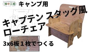 【大工の本気】3×6板一枚で作る折りたたみローチェア(キャプテンスタッグ風)Low chair like captain stag.