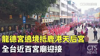 龍德宮遶境抵鹿港天后宮　全台近百宮廟迎接｜華視新聞 20240313