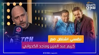 #عيش_صباحك | وليد فواز: نفسي أشتغل مع كريم عبد العزيز وماجد الكدواني