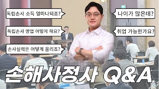 손사 만족하냐고요..? 손해사정사  솔직한 Q\u0026A(취업, 독립손사 소득, 영업방법, 실력, 나이 등)ㅣ팩트폭격