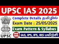 UPSC CSE 2025 Complete details in Tamil | UPSC Prelims & Mains syllabus | Eligibility | UPSC TAMIL