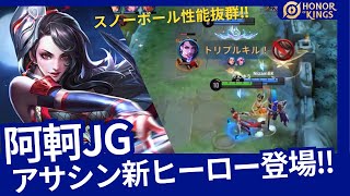 阿軻：新ヒーロー登場!!アサシンJGスノーボール性能抜群!!【Honor of Kings】