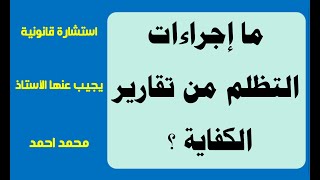 استشارة قانونية - إجراءات التظلم من تقارير الكفاية للمعلمين و الموظفين و الإداريين