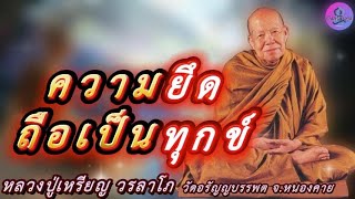 ความยึด ถือเป็นทุกข์ เสียงธรรมเทศนา หลวงปู่เหรียญ วรลาโภ #หลวงปู่เหรียญ #ธรรมะ #สมาธิ