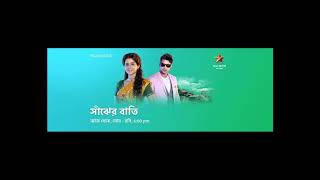 Sanjher Bati Serial Title Song | সাঁঝের বাতি  | Madhupourna Ganguly \u0026 Santajit Chatterjee