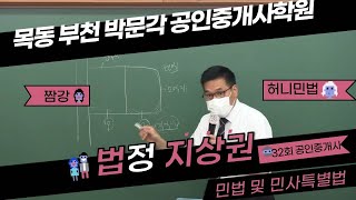 [2021공인중개사 짬강]유재헌 교수님) 민법 및 민사특별법 - 법정 지상권(부천박문각) 부천공인중개사학원,공인중개사,자격증,부동산