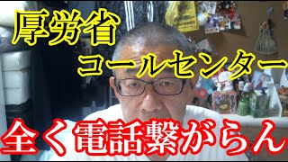 【生活困窮者自立支援金】厚労省コールセンター全く電話繋がらない・・・パンク状態❓/めちゃ質問あるんですけどーー/生活保護申請中が条件❓/#Shorts