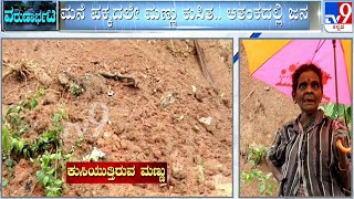 Landslide In Megalabailu Village At Chikmagalur Due To Heavy Rain | #TV9A