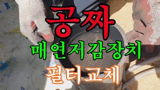 공짜 매연 저감장치 필터교체 #매연저감장치 #필터교체