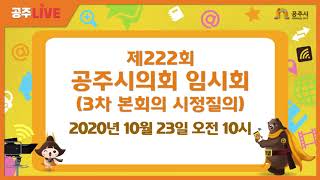 [생중계 예고] 제222회 공주시의회 임시회 (3차 본회의 시정질의)