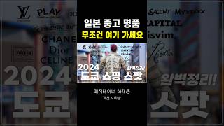 도쿄 중고명품 쇼핑 추천! feat.크롬하츠, 캐피탈, 세인트미카엘..