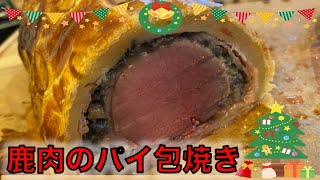 クリスマスに作るジビエ料理 / 鹿肉ウェリントン / 鹿肉のパイ包み焼き