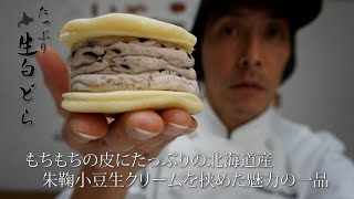 たっぷりと小豆クリームをサンドした「たっぷり生白どら」のご紹介