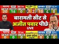 Maharashtra Election Results live । Ajit Pawar बारामती सीट से पीछे ! Maharashtra Assembly election