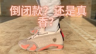 AJ14 兵马俑 开箱 + 上脚|Air Jordan 14 terracotta clot|