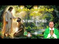 25.11.2024  - morning prayer - காலைஜெபம் - தெய்வீக குணமளிக்கும் இயேசு @TAMIL CATHOLIC ONLINE TV