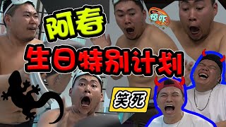 我们从来没有拍一个片可以从头笑到尾的哈哈哈哈哈| Ah Chun生日特集【 #大三Game​】第二十二集