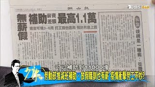 勞動部推減班補助、放假職訓也有薪 疫情衝擊勞工不妙？ 少康戰情室 20200306