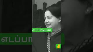 #தமிழ்நாட்டின்🌱#முன்னாள்முதலமைச்சர் #புரட்சித்தலைவி #அம்மா  🌱#AMMA #எடப்பாடியார் #salem #aiadmk #eps