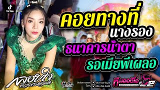 คอยทางที่นางรอง + ธนาคารน้ำตา l กลอยใจ กลิ่นบุปผา X รถแห่ทีมออดิโอNo.2 จอดเล่นบ้านโนนสวรรค์