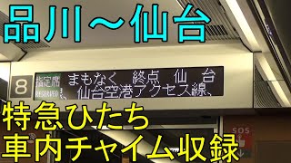 【常磐線全線復旧・品川→仙台　単品動画】特急ひたち仙台行きの車内放送・チャイム集【車窓つき】