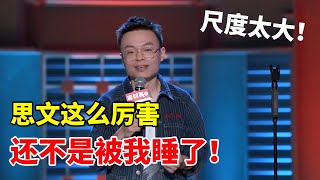 💡程璐：尺度太大！思文这么厉害，还不是被我睡了！《脱口秀大会S2 Rock \u0026 RoastS2》