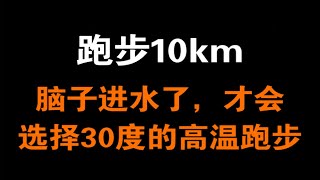 跑步10km ｜汗流了，脑子清醒了，心也静了