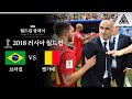 생존왕, 짬에서 나오는 바이브 / 2018 FIFA 러시아월드컵 8강전 브라질 vs 벨기에 [습츠_월드컵 클래식]