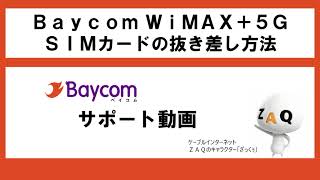 90.Baycom WiMAX+5G　SIMカードの抜き差し