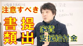 【2020年11月 Ver】家賃支援給付金  注意すべき 提出書類