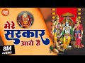 मेरे सरकार आये हैं (सजा दो घर को गुलशन सा ) Bageshwar Dham Bhajan | Balaji Bhajan 2022 | Raj Pareek