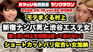 Aマッソ村上ナンパ男とお姉さんの誘惑。ママタルト大鶴肥満効果？【AマッソのMBSヤングタウン vol.33.2022.05.19】