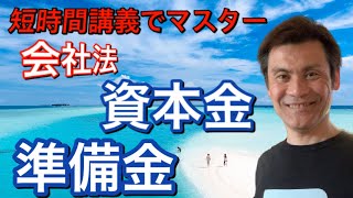 短時間講義でマスター　会社法の資本金、準備金【独学行政書士】