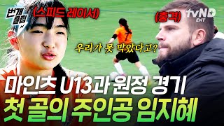 [#골든일레븐:언리미티드] 스피드 레이서란 소개가 찰떡인 임지혜🏃‍♀️ 수비수 2명의 압박에도 굴하지 않고 골키퍼까지 제치며 슈팅 GOAL⚽ 빠르고 확실한 득점💥 | #번개클립