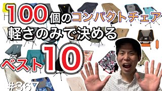 100個のコンパクトチェア 軽さのみでランキングベスト10【アウトドアチェア】【キャンプ道具】【キャンプギア】【ヘリノックス】