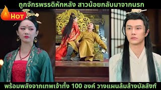 ถูกจักรพรรดิหักหลัง สาวน้อยกลับมาจากนรก พร้อมพลังจากเทพเจ้าทั้ง 100 องค์ วางแผนล้มล้างบัลลังก์