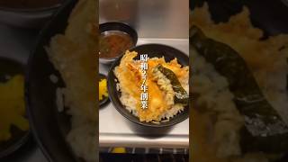 昭和27年創業　天丼一本で勝負　📍坂町の天丼　大阪府大阪市中央区千日前1-8-16 #大阪グルメ