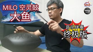 【马来西亚三剑客】MILO空灵鼓演奏终极版《大鱼》！自编乐谱完成鱼尾巴，献上一条完整大鱼！